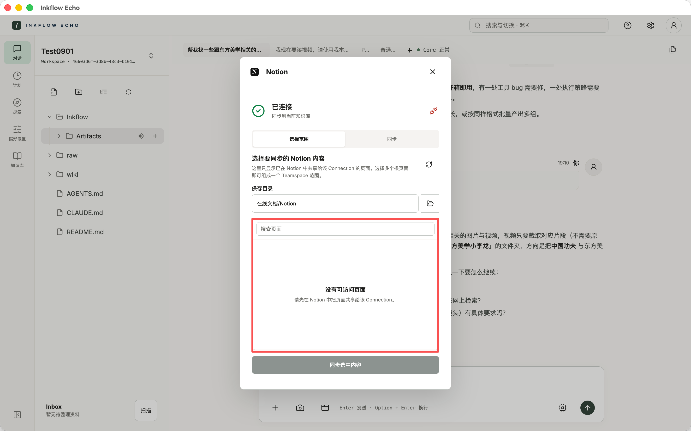 Notion 已连接,进入选择范围查看可访问页面