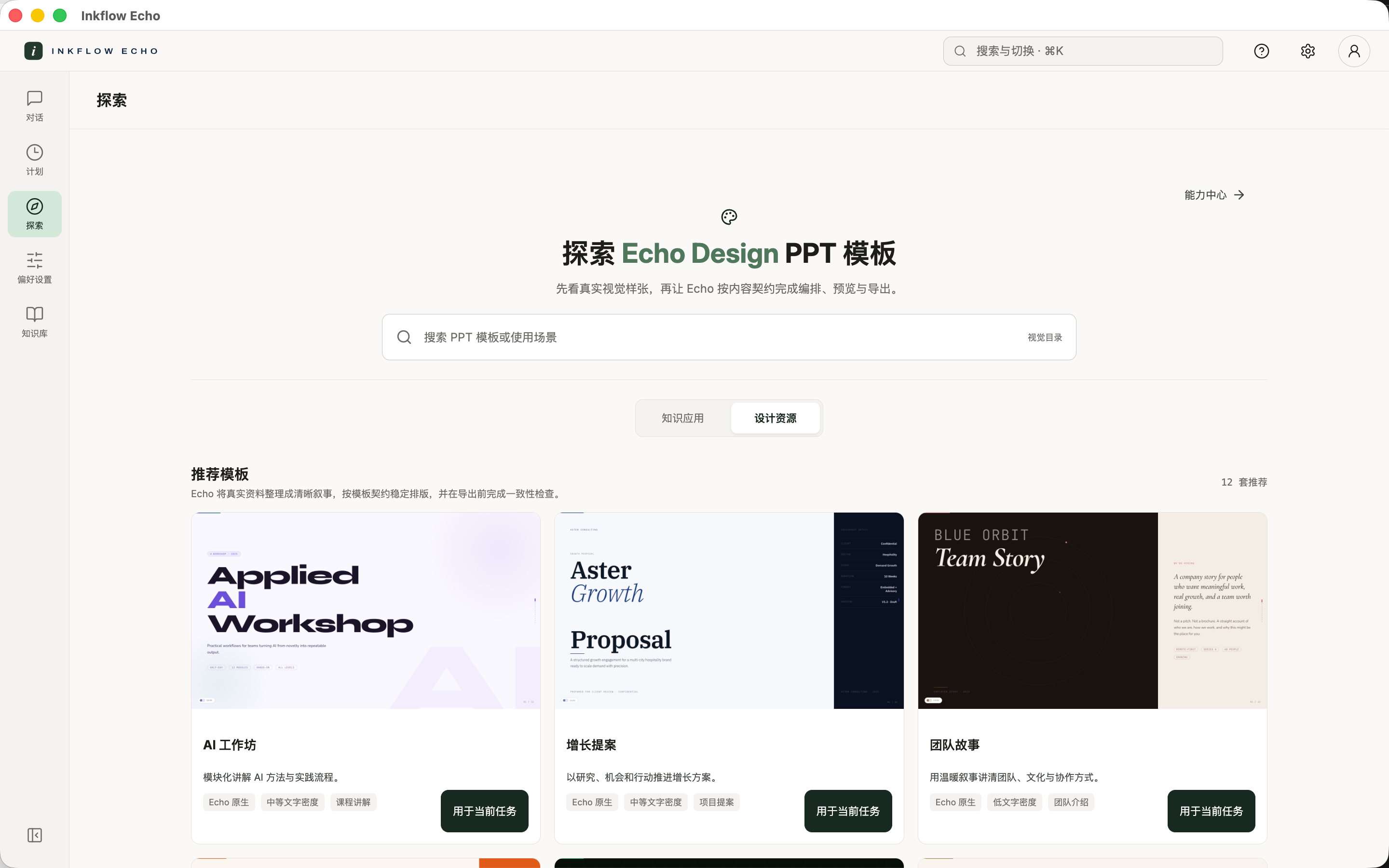 在“探索”的“设计资源”页签中搜索和浏览 PPT 模板