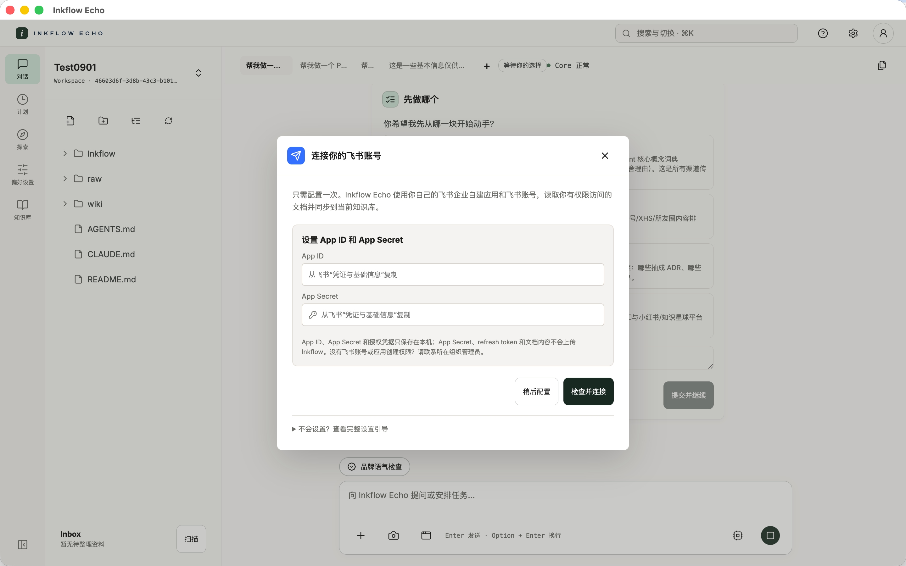 连接飞书:填写自己的企业自建应用 App ID 和 App Secret