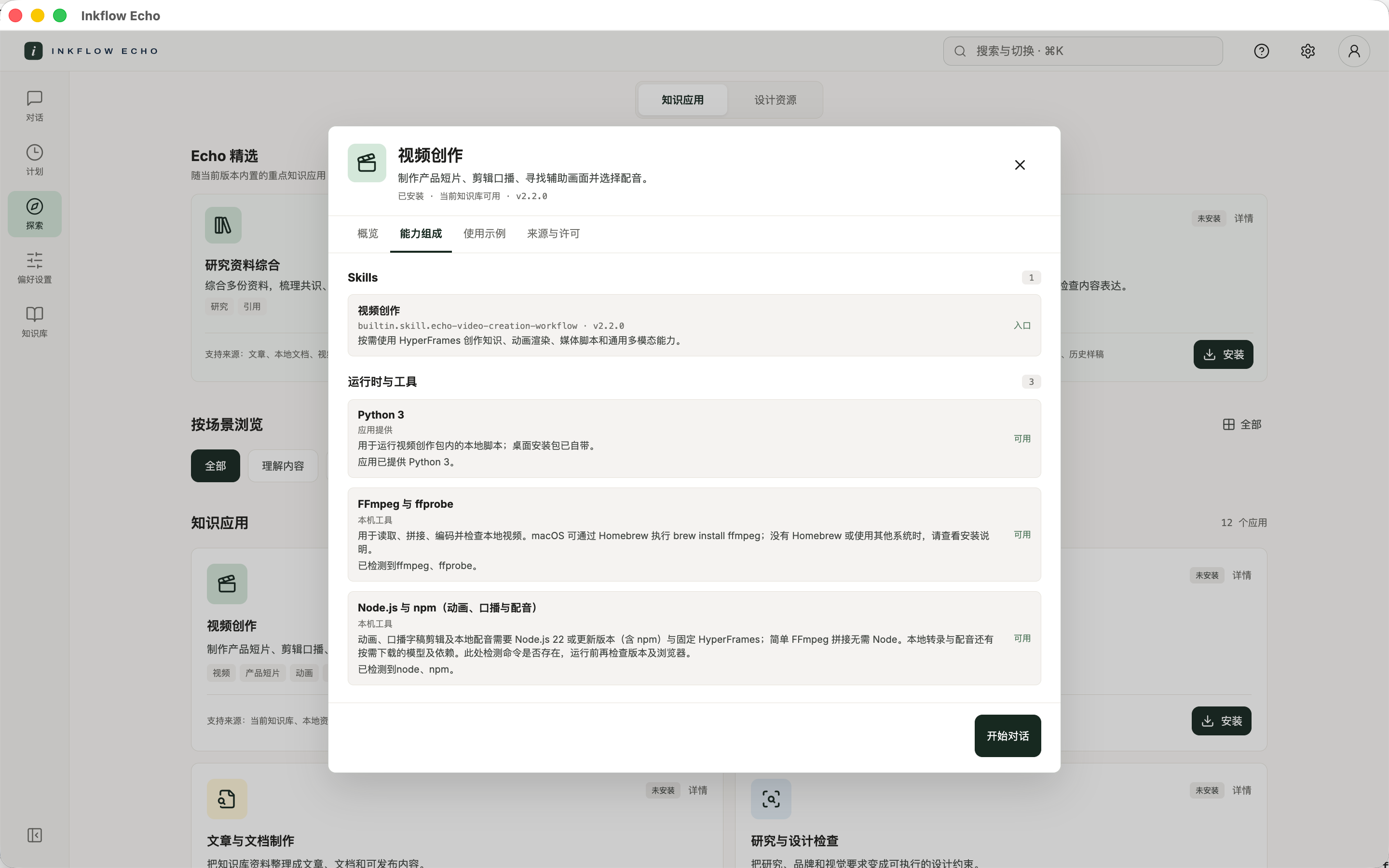 在视频创作详情的能力组成中检查 Python、FFmpeg 和 Node.js 的状态