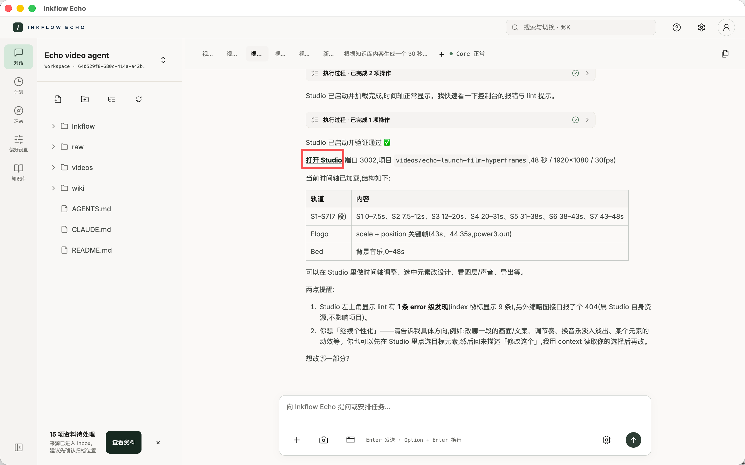 点击 Echo 回复中的打开 Studio 链接,进入本次视频项目